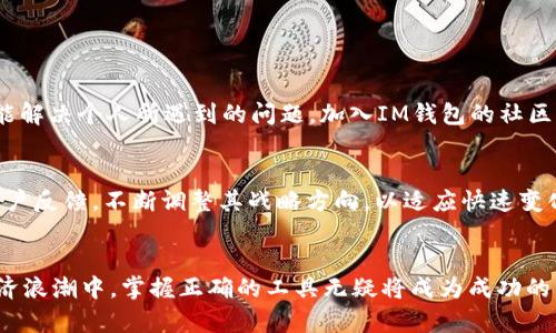   IM钱包APP安卓下载：轻松管理你的数字资产 / 
 guanjianci IM钱包, 安卓下载, 数字资产, 加密货币 /guanjianci 

引言
在这个数字经济迅速崛起的时代，虚拟货币与数字资产的管理已然成为我们日常生活中不可或缺的一部分。IM钱包作为一款新兴的数字钱包APP，以其简单易用和功能强大而受到越来越多用户的青睐。不管是投资者还是单纯的数字资产爱好者，IM钱包都有能力帮助你更好地管理你的资产。在本文中，我们将详细探讨IM钱包的安卓下载方法，以及它所带来的各种便利和优势。

IM钱包简介
IM钱包是一款多功能的数字钱包应用，它不仅支持多种加密货币的存储，还提供交易、兑换等丰富的功能。无论你是新手还是老鸟，IM钱包都能提供便捷的用户体验，使你轻松上手。与传统银行账户相比，IM钱包不仅操作灵活，且具备较高的安全性，为你的数字资产保驾护航。正如谚语所说：“好马配好鞍”，选择一款好的钱包是保障你资产安全的第一步。

IM钱包功能亮点
IM钱包的功能可谓是应有尽有。以下是它的一些主要特点：
ul
    listrong多币种支持：/strongIM钱包支持多种主流的加密货币，包括比特币、以太坊、莱特币等，满足不同用户的需求。/li
    listrong安全保障：/strong通过多重加密技术和冷存储方式，IM钱包确保你的资产安全，防止黑客攻击。/li
    listrong便捷交易：/strong用户可以在APP内实现快速的币币交易，免去繁琐的步骤。/li
/ul

安卓下载指南
想要在安卓设备上下载IM钱包，步骤并不复杂。以下是详细的下载流程：
ol
    li打开安卓手机上的应用商店（如Google Play）/li
    li在搜索框中输入“IM钱包”并点击搜索/li
    li找到IM钱包APP后，点击“下载”按钮/li
    li下载完成后，按照提示安装APP/li
    li安装完成后，打开IM钱包，进行注册和初始设置即可使用/li
/ol

设置与使用技巧
当你成功下载并安装了IM钱包后，如何高效使用也是一门学问。这里分享一些实用的设置与使用技巧：
ul
    listrong设置强密码：/strong初次注册时，确保设置一个强密码，避免被他人非法访问。/li
    listrong开启双重验证：/strong为增强安全性，建议开启双重身份验证，每次登录都会有额外的安全保障。/li
    listrong定期备份：/strong定期备份你的私钥和助记词，以防丢失或被盗。/li
/ul

IM钱包的社区氛围
IM钱包不仅是一款功能性工具，更是一个充满活力的社区。在这里，用户们可以分享自己的使用经验，交流投资心得。就像常说的：“众人拾柴火焰高”，群体的智慧往往能解决个人所遇到的问题。加入IM钱包的社区，用户可以获取最新的市场动态，参与各种活动，享受更多福利。

未来展望
相信在不久的将来，IM钱包将会不断更新与完善，推出更多的功能与服务，进一步增强用户体验。在加密货币行业如火如荼发展的今天，IM钱包也将通过技术创新和用户反馈，不断调整其战略方向，以适应快速变化的市场环境。

结语
IM钱包为用户提供了一种安全、高效且便捷的数字资产管理方案。通过本文的介绍，相信你对IM钱包的安卓下载以及使用方法已经有了深入的了解。在未来的数字经济浪潮中，掌握正确的工具无疑将成为成功的重要一环。正如古话所言：“千里之行始于足下”，今天的选择将决定你明天的财富。赶快下载IM钱包，开始你的数字资产管理之旅吧！