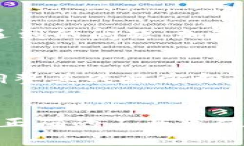   IM钱包APP安卓下载：轻松管理你的数字资产 / 
 guanjianci IM钱包, 安卓下载, 数字资产, 加密货币 /guanjianci 

引言
在这个数字经济迅速崛起的时代，虚拟货币与数字资产的管理已然成为我们日常生活中不可或缺的一部分。IM钱包作为一款新兴的数字钱包APP，以其简单易用和功能强大而受到越来越多用户的青睐。不管是投资者还是单纯的数字资产爱好者，IM钱包都有能力帮助你更好地管理你的资产。在本文中，我们将详细探讨IM钱包的安卓下载方法，以及它所带来的各种便利和优势。

IM钱包简介
IM钱包是一款多功能的数字钱包应用，它不仅支持多种加密货币的存储，还提供交易、兑换等丰富的功能。无论你是新手还是老鸟，IM钱包都能提供便捷的用户体验，使你轻松上手。与传统银行账户相比，IM钱包不仅操作灵活，且具备较高的安全性，为你的数字资产保驾护航。正如谚语所说：“好马配好鞍”，选择一款好的钱包是保障你资产安全的第一步。

IM钱包功能亮点
IM钱包的功能可谓是应有尽有。以下是它的一些主要特点：
ul
    listrong多币种支持：/strongIM钱包支持多种主流的加密货币，包括比特币、以太坊、莱特币等，满足不同用户的需求。/li
    listrong安全保障：/strong通过多重加密技术和冷存储方式，IM钱包确保你的资产安全，防止黑客攻击。/li
    listrong便捷交易：/strong用户可以在APP内实现快速的币币交易，免去繁琐的步骤。/li
/ul

安卓下载指南
想要在安卓设备上下载IM钱包，步骤并不复杂。以下是详细的下载流程：
ol
    li打开安卓手机上的应用商店（如Google Play）/li
    li在搜索框中输入“IM钱包”并点击搜索/li
    li找到IM钱包APP后，点击“下载”按钮/li
    li下载完成后，按照提示安装APP/li
    li安装完成后，打开IM钱包，进行注册和初始设置即可使用/li
/ol

设置与使用技巧
当你成功下载并安装了IM钱包后，如何高效使用也是一门学问。这里分享一些实用的设置与使用技巧：
ul
    listrong设置强密码：/strong初次注册时，确保设置一个强密码，避免被他人非法访问。/li
    listrong开启双重验证：/strong为增强安全性，建议开启双重身份验证，每次登录都会有额外的安全保障。/li
    listrong定期备份：/strong定期备份你的私钥和助记词，以防丢失或被盗。/li
/ul

IM钱包的社区氛围
IM钱包不仅是一款功能性工具，更是一个充满活力的社区。在这里，用户们可以分享自己的使用经验，交流投资心得。就像常说的：“众人拾柴火焰高”，群体的智慧往往能解决个人所遇到的问题。加入IM钱包的社区，用户可以获取最新的市场动态，参与各种活动，享受更多福利。

未来展望
相信在不久的将来，IM钱包将会不断更新与完善，推出更多的功能与服务，进一步增强用户体验。在加密货币行业如火如荼发展的今天，IM钱包也将通过技术创新和用户反馈，不断调整其战略方向，以适应快速变化的市场环境。

结语
IM钱包为用户提供了一种安全、高效且便捷的数字资产管理方案。通过本文的介绍，相信你对IM钱包的安卓下载以及使用方法已经有了深入的了解。在未来的数字经济浪潮中，掌握正确的工具无疑将成为成功的重要一环。正如古话所言：“千里之行始于足下”，今天的选择将决定你明天的财富。赶快下载IM钱包，开始你的数字资产管理之旅吧！