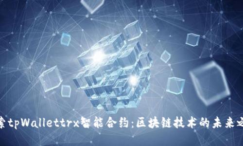 探索tpWallettrx智能合约：区块链技术的未来之窗