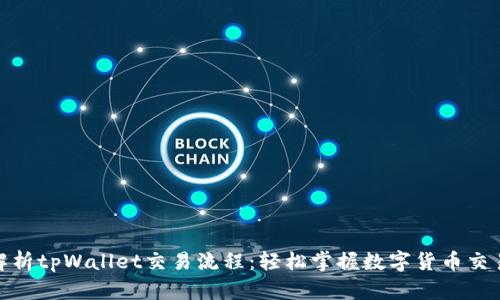 全面解析tpWallet交易流程：轻松掌握数字货币交易之道