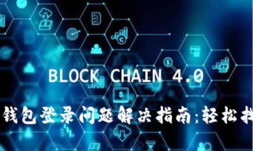 区块链观察钱包登录问题解决指南：轻松找回您的资产