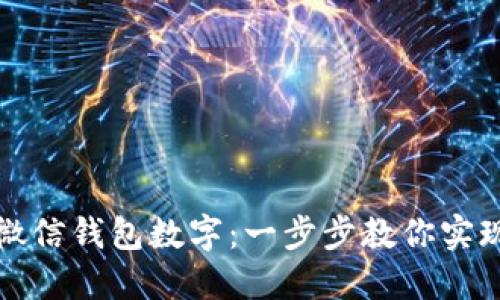 轻松修改微信钱包数字：一步步教你实现精准管理