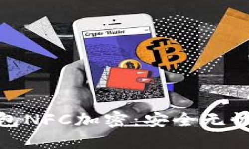 探索华为钱包NFC加密：安全无忧的支付体验