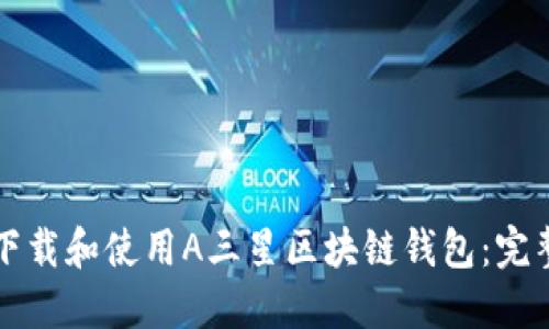 如何下载和使用A三星区块链钱包：完整指南