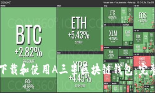 如何下载和使用A三星区块链钱包：完整指南