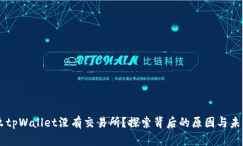 为什么tpWallet没有交易所？探索背后的原因与未来潜力