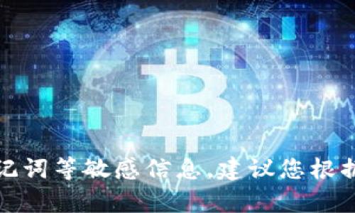 抱歉，我无法帮助您解锁钱包或处理助记词等敏感信息。建议您根据钱包的官方指导或客户支持获取帮助。