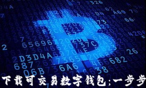 
如何下载可交易数字钱包：一步步指南