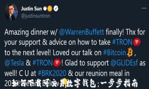 
如何下载可交易数字钱包：一步步指南