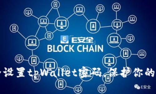 如何安全设置tpWallet密码，保护你的数字资产