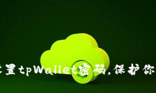 如何安全设置tpWallet密码，保护你的数字资产