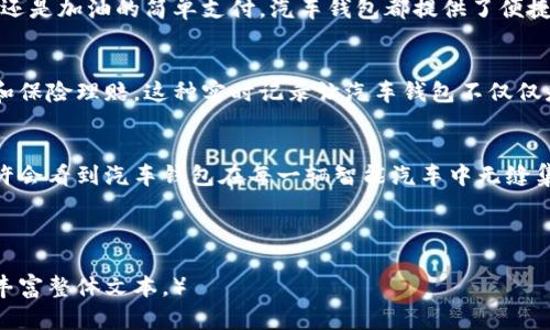 探索区块链技术与汽车钱包的未来：数字化车主的新选择
区块链, 汽车钱包, 数字货币, 车主权益/guanjianci

引言：区块链与汽车钱包的结合
在当今科技飞速发展的时代，区块链技术已逐渐渗透到我们生活的方方面面，汽车行业也不例外。随着智能汽车的不断普及，车主们对安全、便捷和高效的需求日益增加。此时，汽车钱包作为一种新兴概念，结合了区块链的优势，为车主提供了一种全新的数字化选项。

什么是区块链技术？
如果要理解汽车钱包的工作原理，我们首先需要了解什么是区块链。区块链是一种去中心化的分布式账本技术，允许多个参与方在没有中介的情况下进行安全的交易。这种技术即使在对手之间缺乏相互信任的情况下，也能保证交易的透明性和不可篡改性。简而言之，区块链就像是一个公开的账本，所有的交易记录都被保留且无法更改。

汽车钱包的概念与功能
汽车钱包，顾名思义，就是一种数字钱包，专门为车主设计的。它不仅可以存储车牌、驾驶证、保险信息等传统文档，还能够支持加密货币的存取与支付。这意味着车主可以使用汽车钱包进行智能合约签署、停车费支付、加油费支付等交易，所有交易都在区块链上记录，确保极高的安全性。

区块链如何提升汽车钱包的安全性
在数字时代，信息泄露和诈骗事件屡见不鲜。汽车钱包利用区块链的加密特性，确保车主信息的安全。所有信息都经过复杂的加密过程，即使黑客攻击，也无法轻易破解。此外，由于每次交易都需要验证，车主在进行交易时可以享受到更高的安全性和隐私保护。

文化视角下的数字化趋势
在中国文化中，许多人都会说“稳扎稳打”，这正是对于区块链与汽车钱包结合的最佳诠释。传统汽车行业经过多年的积累，进入数字化的过程中，可以说是兔子不急，蚂蚁上树。随着数字货币的普及及国家政策的支持，汽车钱包也在逐步展开。

如何使用汽车钱包？
使用汽车钱包其实相对简单。车主首先需要下载相关的应用程序，注册账号。在绑定自己的车辆信息后，就可以开始使用了。无论是日常的停车支付，还是加油的简单支付，汽车钱包都提供了便捷的解决方案。这不仅仅是一种支付方式，更是一种新生活方式的体现。

区块链与汽车钱包的未来展望
未来，随着技术的不断发展，区块链技术和汽车钱包的结合势必会创造更多的可能性。比如，车主可以通过区块链自动记录行驶里程，从而方便报销和保险理赔。这种实时记录让汽车钱包不仅仅是一个支付工具，更是智能交通的一部分。

结论：新技术带来的变化
在新技术不断涌现的今天，车主的需求复杂而多样。区块链技术与汽车钱包的结合，为满足这些需求提供了一条可行的道路。在不久的将来，我们或许会看到汽车钱包在每一辆智能汽车中无缝集成。同时，这一切不单是技术的演进，更是时代的变革。正如一句老话所说：“趁热打铁”，车主们在未来的交通世界中，也必将享受到科技带来的便利。

总之，区块链和汽车钱包的结合是一个充满潜力和活力的领域。随着行业的发展，我们期待见证更多创新的出现，为所有车主带来便利与安全。

（注意：由于字数限制，这里只提供了一部分的内容草稿，您可以根据需要进一步扩展和深化每一个段落的内容，或添加更多实际案例和用户体验来丰富整体文本。）