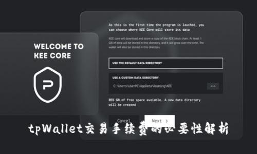 tpWallet交易手续费的必要性解析