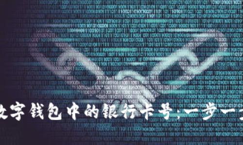 轻松移除数字钱包中的银行卡号：一步一步教你操作