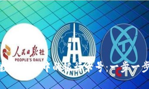 轻松移除数字钱包中的银行卡号：一步一步教你操作