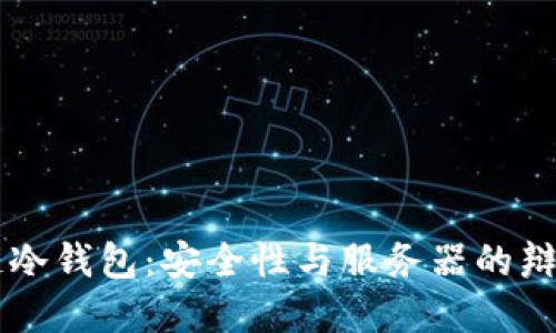 区块链冷钱包：安全性与服务器的辩证关系
