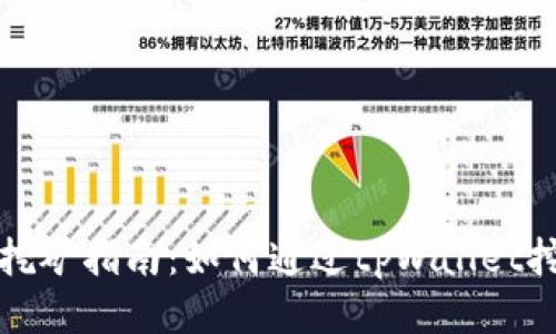 tpWallet挖矿指南：如何通过tpWallet挖掘新机会