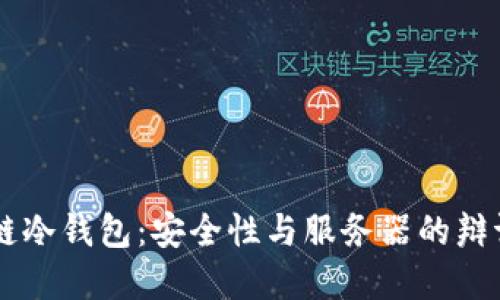 区块链冷钱包：安全性与服务器的辩证关系