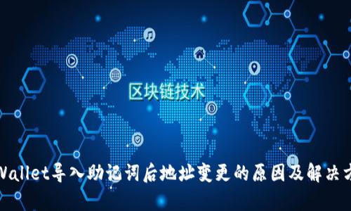tpWallet导入助记词后地址变更的原因及解决方案