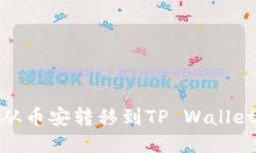 如何将USDT从币安转移到TP Wallet：一步步指南