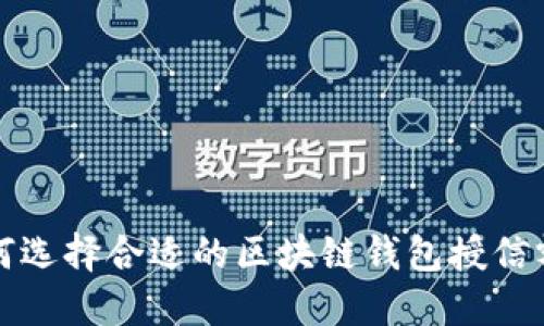 如何选择合适的区块链钱包授信额度