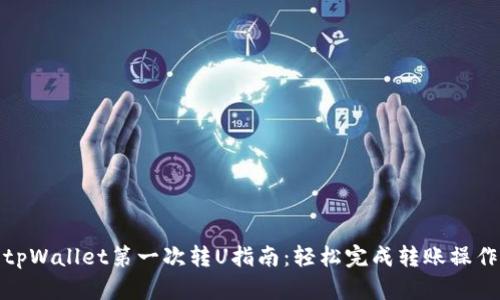 tpWallet第一次转U指南：轻松完成转账操作