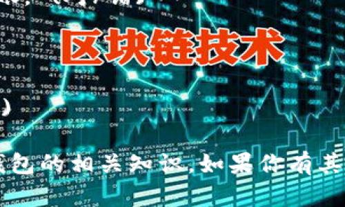 # 数字钱包的测试题

**一、选择题**

1. **数字钱包的基本功能是：**
   A. 存储现金  
   B. 在线支付与资金管理  
   C. 兑换外币  
   D. 零售业务管理  

2. **以下哪种支付方式通常与数字钱包相关？**
   A. 现金支付  
   B. 信用卡支付  
   C. QR码支付  
   D. 支票支付  

3. **哪个因素最能影响数字钱包的安全性？**
   A. 用户的使用频率  
   B. 加密技术的强度  
   C. 钱包的颜色  
   D. 手机的品牌  

4. **数字钱包通常支持的货币包括：**
   A. 仅支持本国货币  
   B. 多种数字货币与法币  
   C. 只支持金币  
   D. 仅支持银行债券  

5. **使用数字钱包时，用户需要注意的安全措施是：**
   A. 分享密码给他人  
   B. 使用简单的密码  
   C. 定期更新密码  
   D. 不设置密码  

---

**二、填空题**

1. 数字钱包通常采用________（填入：加密技术）以确保用户的交易安全。

2. 在使用数字钱包时，应该定期监控账户，以预防________（填入：欺诈行为）。

3. 大多数数字钱包支持________（填入：多种支付方式）如扫码、NFC等。

4. __________（填入：用户评论）是提升数字钱包服务的重要反馈之一。

---

**三、判断题**

1. 数字钱包只适用于在线购物。 (对/错)

2. 用户可以通过数字钱包进行账单支付或转账。 (对/错)

3.数字钱包可以无限制地存储资金。(对/错)

4. 所有数字钱包都提供客户服务支持。(对/错)

希望这些测试题能够帮助你更好地理解数字钱包的相关知识。如果你有其他领域的需求或者更具体的问题，随时告诉我！