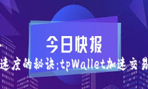 anbieter
提升交易速度的秘诀：tpWallet加速交易全面解析