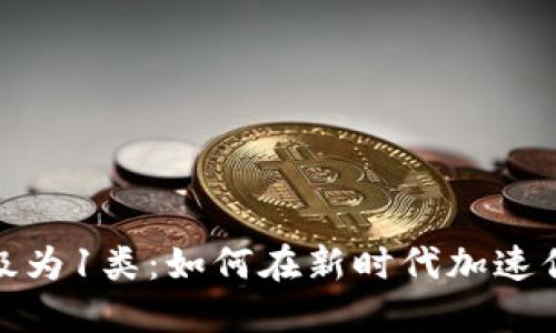 数字钱包升级为1类：如何在新时代加速你的财务管理