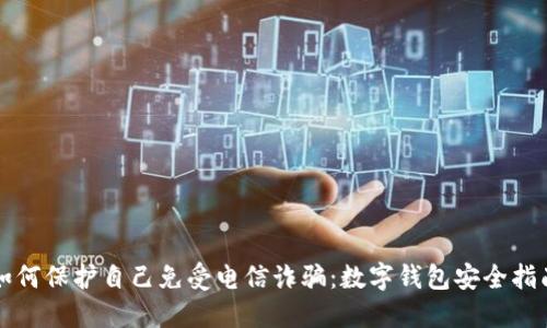 如何保护自己免受电信诈骗：数字钱包安全指南