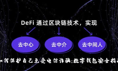如何保护自己免受电信诈骗：数字钱包安全指南