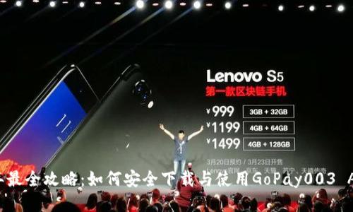 2023年最全攻略：如何安全下载与使用GoPay003 App钱包