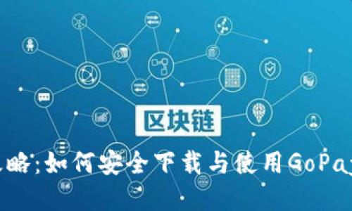 2023年最全攻略：如何安全下载与使用GoPay003 App钱包