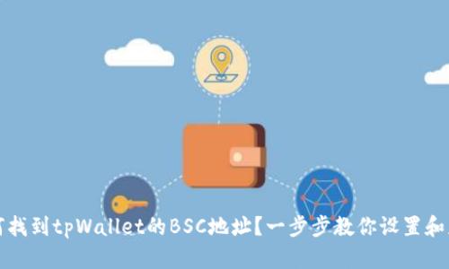 如何找到tpWallet的BSC地址？一步步教你设置和获取