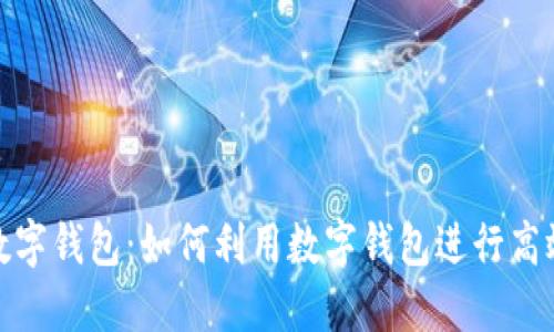 人民数字钱包：如何利用数字钱包进行高效理财