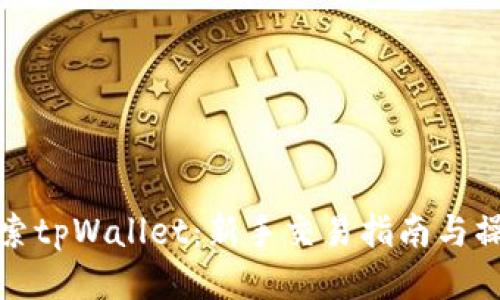 全面探索tpWallet：新手交易指南与操作技巧