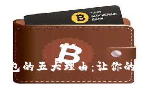 开通数字钱包的五大理由：让你的生活更便捷!