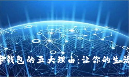 开通数字钱包的五大理由：让你的生活更便捷!