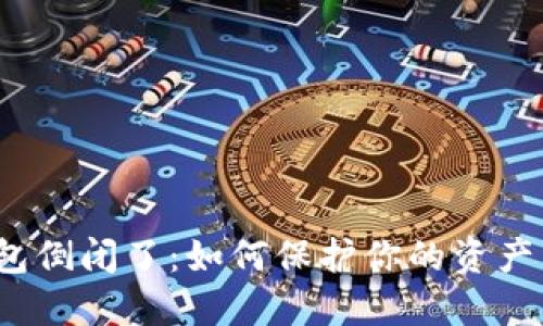 数字钱包倒闭了：如何保护你的资产与隐私？