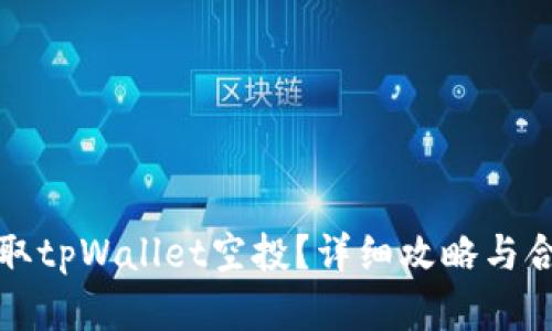 如何安全领取tpWallet空投？详细攻略与合约地址解析