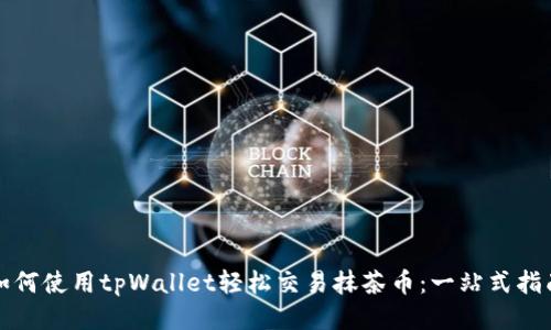 如何使用tpWallet轻松交易抹茶币：一站式指南