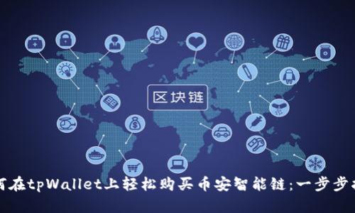如何在tpWallet上轻松购买币安智能链：一步步指导
