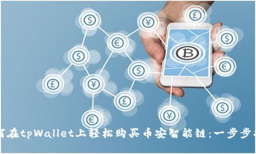 如何在tpWallet上轻松购买币安智能链：一步步指导