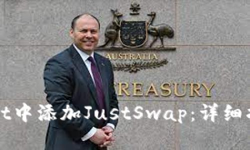 如何在tpWallet中添加JustSwap：详细指南与实用技巧