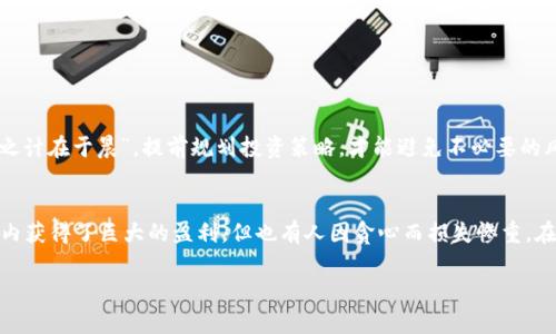   如何将欧意交易所资金成功提现到tpWallet的详尽步骤 / 
 guanjianci 欧意交易所, 提现, tpWallet, 数字货币 /guanjianci 

一、什么是欧意交易所与tpWallet
在深入了解提现的步骤之前，我们先来简单认识一下欧意交易所和tpWallet。欧意交易所，作为一款广受欢迎的数字货币交易平台，提供了多种虚拟货币的交易功能，其流畅的界面和相对低的交易手续费吸引了不少投资者。而tpWallet则是一个优秀的数字钱包，用户可以在此管理和存储各种加密货币，支持多种链下和链上的交易。

二、准备工作：注册与实名认证
首先，确保您在欧意交易所和tpWallet上都有注册账户。欧意交易所的注册过程相对简单，但为了保障用户资金安全，您需要完成实名认证。请准备好个人身份证件，按照平台提示上传相应照片。完成后，您将会收到通知，说明实名认证是否通过。

三、绑定tpWallet账户
在提款前，您需要将tpWallet与欧意交易所绑定。登录欧意交易所，进入账户设置的“安全”或“钱包”管理界面，找到“添加提现地址”选项。输入您tpWallet中的钱包地址，确保地址的准确无误是非常重要的，因为加密货币一旦转出是无法撤回的。再三检查后，完成绑定。

四、提现步骤详解
在确保所有准备工作完成后，您就可以进行提现操作了。以下是提现的详细步骤：
ol
listrong登录欧意交易所：/strong使用您的账号和密码登录。/li
listrong选择提币功能：/strong在主页，找到“资产管理”或“钱包”选项，根据提示选择“提币”或“提现”。/li
listrong选择提现币种：/strong在提现页面，选择您要提取的数字货币类型。/li
listrong填写提现金额：/strong输入您希望提取的金额，注意各币种的最低提现限制。/li
listrong确认提现地址：/strong在这一环节，您需要选择刚刚添加的tpWallet地址，确保其无误。/li
listrong二次验证：/strong根据平台要求进行二次验证，例如短信验证码或邮箱验证码，确保操作安全。/li
listrong提交申请：/strong检查信息无误后，提交提现申请。/li
/ol

五、提现审核与到账时间
一旦您提交了提现申请，欧意交易所会进行审核。一般情况下，审核通过后，资金会在30分钟到几个小时内到账，但在网络拥堵或者高峰时段，可能会有所延迟。在此期间，请耐心等待，并注意检查tpWallet账户的变化。

六、提现常见问题解答
1. strong我的提现申请被拒绝，怎么办？/strong
可能由于您输入的提现地址不正确，或者提现金额未达到平台的最低要求。请仔细阅读相关提示并重新操作。

2. strong提现需要手续费吗？/strong
是的，欧意交易所会收取一定比例的手续费，具体费用请参考其官方网站或在提现页面查看。

3. strong提现到账时间长，应该如何处理？/strong
若超过规定的时间仍未到账，请联系欧意交易所的客服进行查询，准备好交易编号以便更有效率地沟通。

七、结语：安全第一，理智投资
提现只是数字货币投资的一部分，作为投资者，我们要时刻保持警惕，确保自身资金的安全。在进行任何交易前，确保对市场有足够的了解，做到心中有数。“一日之计在于晨”，提前规划投资策略，才能避免不必要的风险。

八、本地化特色与文化关联
在中国的投资市场中，有一句老话：“小心驶得万年船”，这句话提醒我们在投资过程中要谨慎行事，不能急于求成。数字货币市场充满波动，许多投资者在短时间内获得了巨大的盈利，但也有人因贪心而损失惨重。在这个信息技术迅速发展的时代，理智投资的重要性愈加凸显。无论您身处何地，保持冷静、善于分析和定期回顾自己的投资策略，将有助于实现财务的长远目标。

总之，通过欧意交易所提现到tpWallet并不是一项复杂的操作，只要遵循正确的步骤，您就能安心地将资金转出，享受安全便捷的数字货币交易体验。
