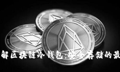 深入理解区块链冷钱包：安全存储的最佳实践