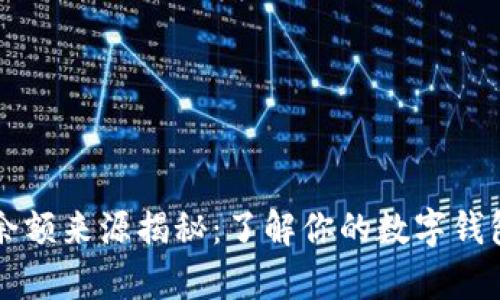 tpWallet余额来源揭秘：了解你的数字钱包如何运作