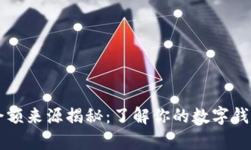 tpWallet余额来源揭秘：了解你的数字钱包如何运作
