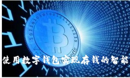 如何使用数字钱包实现存钱的智能管理