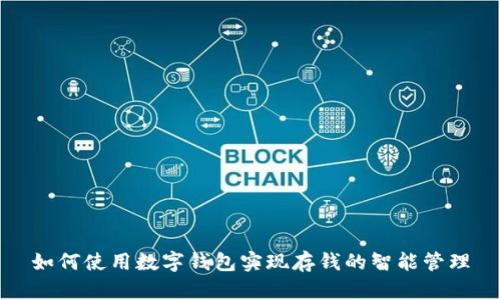 如何使用数字钱包实现存钱的智能管理